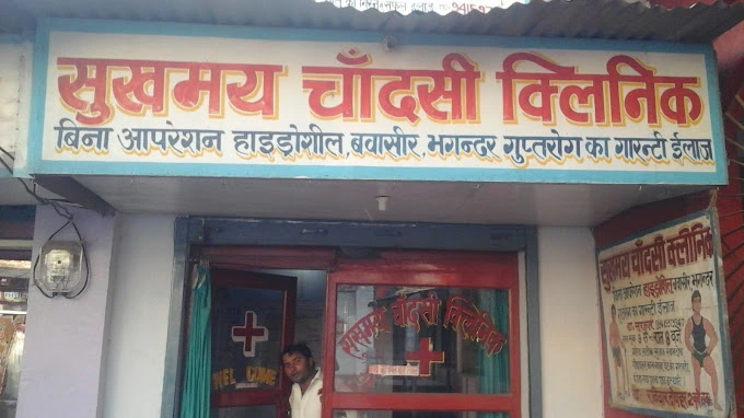 Sukhmay Chandsi Clinic