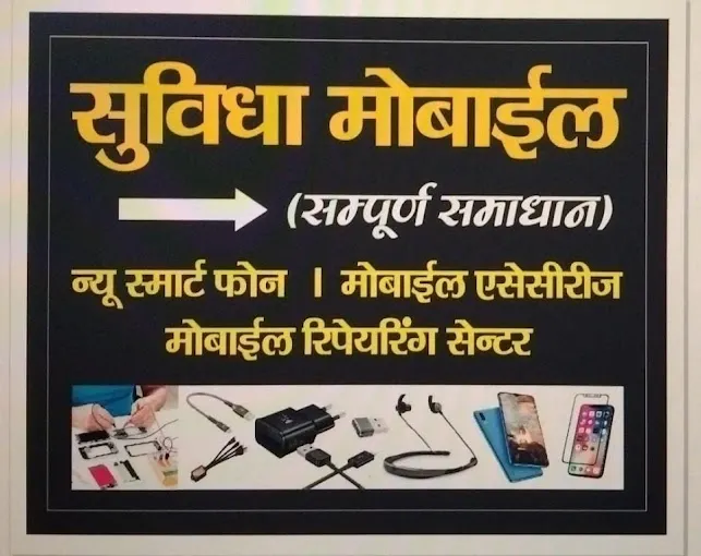 Suvidha Mobile - Mobile Shop in Varanasi