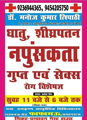 Ramkrishna Ayurvedic chikitsalay - Sexologist in Allahabad