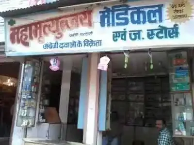 Mahamrityunjay Medical Store