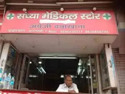 Sandhya Medical Store
